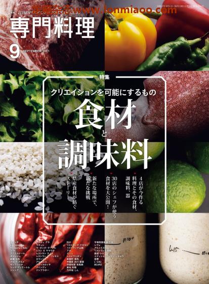 [日本版]The Professional Cooking 专门料理美食杂志 2021年9月刊